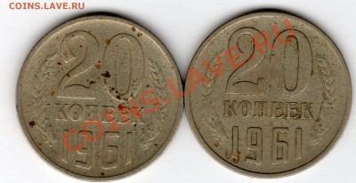 20 копеек 1961г - img036