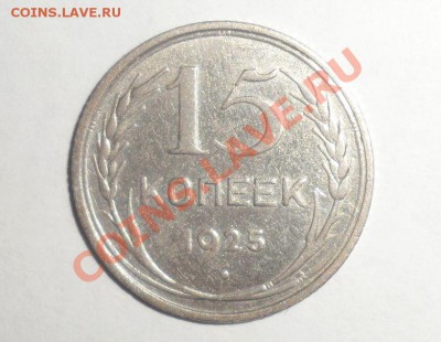 15 копеек 1925 год - 25.JPG