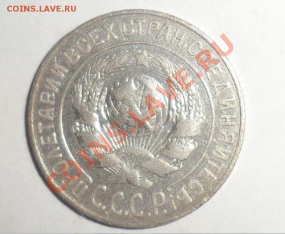 15 копеек 1925 год - 255.JPG