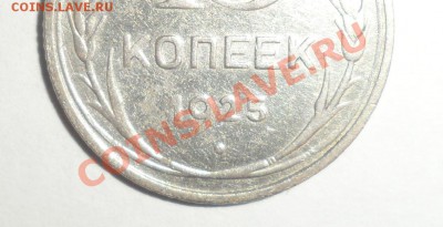 15 копеек 1925 год - 2555.JPG