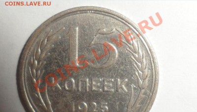 15 копеек 1925 год - 25555.JPG