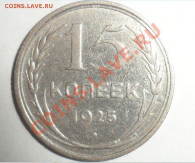 15 копеек 1925 год - 255555.JPG
