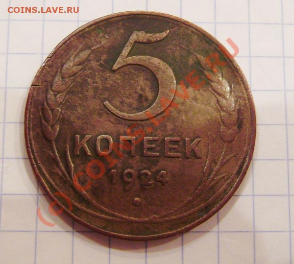 1 р. 1924г.(ПЛ)- любит. браков и 5 коп. 1924г. (гурт чистый) - PA250006.JPG