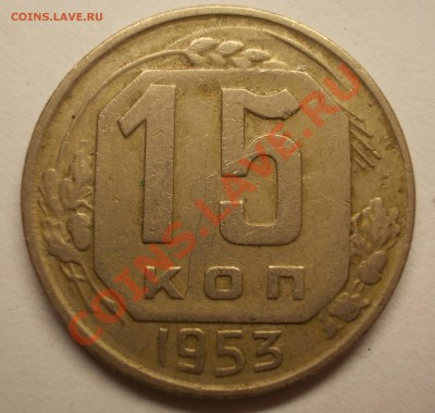 15 копеек 1939 и 1953 - DSCN1321.JPG