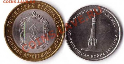 Юбилейные монетки НАО;Бородинское сражение до 08.01.2013 - 45