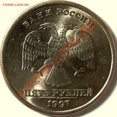 5 рублей 1997 СПМД Шт.2.3 (точка) - особенности определения - IMG_2164.JPG