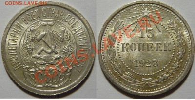 15 копеек 1923г, aUNC,красивая ,до 09,01,13(СР) в 22,00 - P1040652.JPG