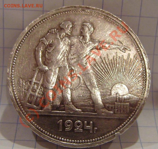 1 р. 1924г.(ПЛ)- любит. браков и 5 коп. 1924г. (гурт чистый) - PA250020.JPG