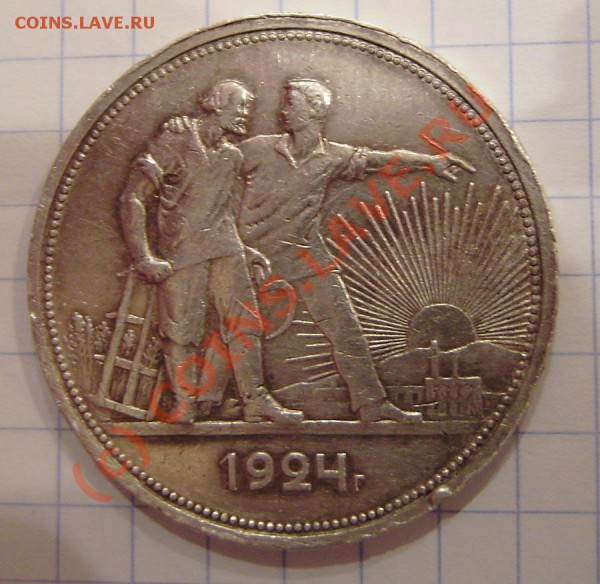 1 р. 1924г.(ПЛ)- любит. браков и 5 коп. 1924г. (гурт чистый) - PA250019.JPG