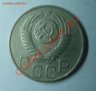 20 коп. 1950 г. до 8.01.13 в 22:00 по Москве - S8300215.JPG