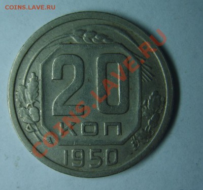 20 коп. 1950 г. до 8.01.13 в 22:00 по Москве - S8300212.JPG