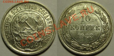 10 копеек 1923 г. AU-штемпельная! 10.01.2013 в 22:00 МСК - 10 копеек 1923.JPG