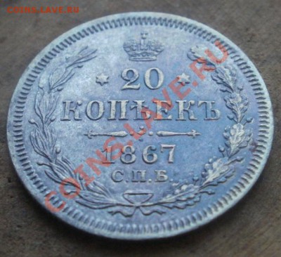 хорошие 20 коп 1867 год до 08.01.13 в 22:00 - P1040331.JPG