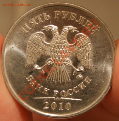 5 рублей 2010 шт. К ? - DSC00423.JPG