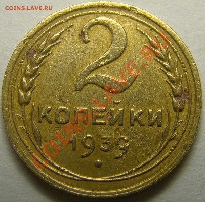 2 копейки 1939 шт.Е до 22.00 мск 09.01.13 - DSC03140