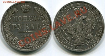 Монеты царской России - 1 рубль 1846 Отличное состояние!