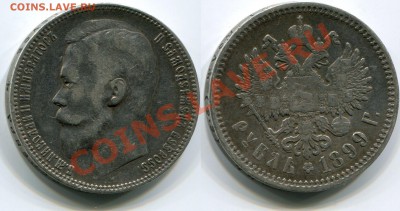 Монеты царской России - 1 рубль 1899 ФЗ
