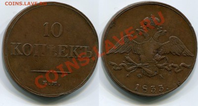 Монеты царской России - 10 копеек 1833 ЕМ ФХ