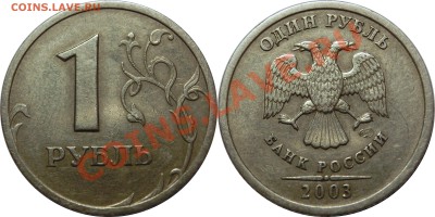 Монеты СССР и России - 1 рубль 2003