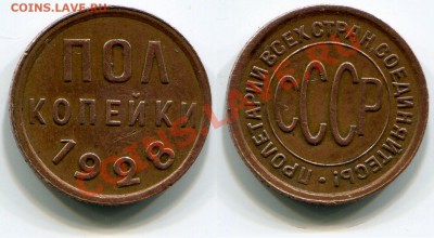 Монеты СССР и России - Полкопейки 1928