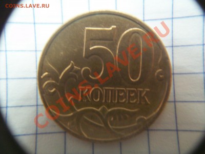 50 копеек 2004г., шт.Б,  до 08.01.13  23-00 - 102_2326.JPG