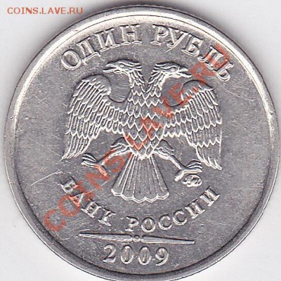 1 р. (ММД) 2009 г., определение разновидности - 1 р. м 2009 г. (ММД)_0001