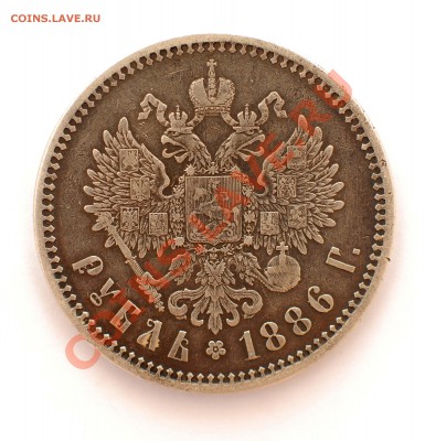 рубль 1886 г на оценку - silv (7)