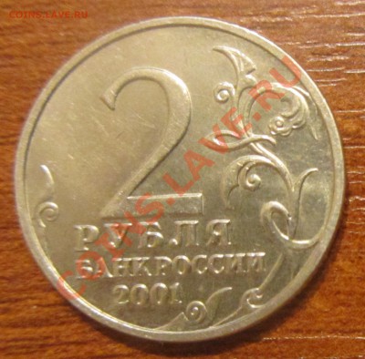 2 рубля 2001г.Гагарин без МД. Подлинность - IMG_1886.JPG
