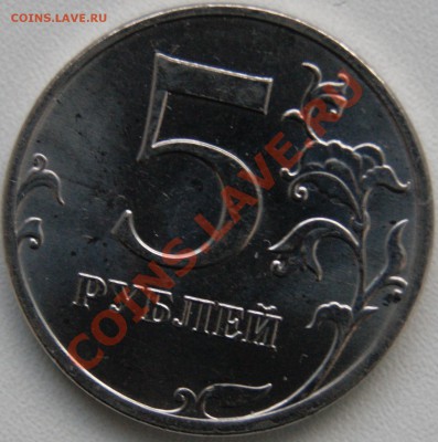 5 рублей 2010 шт. К ? - DSC00431.JPG