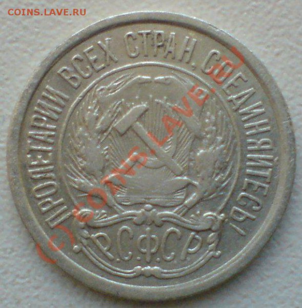 10 копеек 1921 гг.  до 28.10.09. 22.00.мск. - DSC00524.JPG
