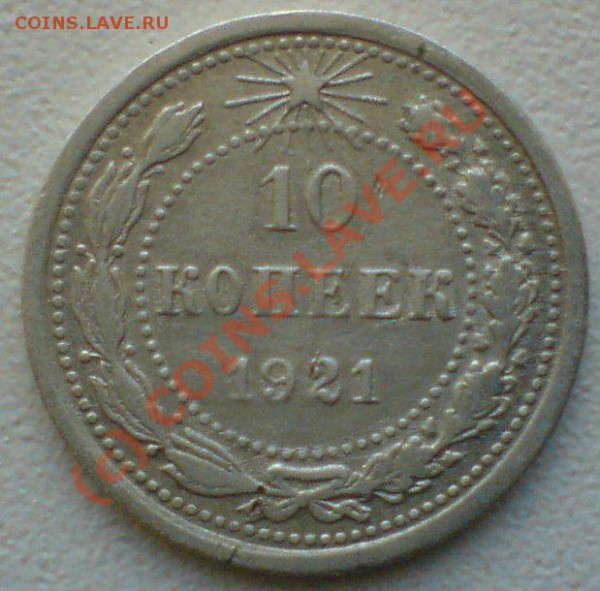 10 копеек 1921 гг.  до 28.10.09. 22.00.мск. - DSC00523.JPG
