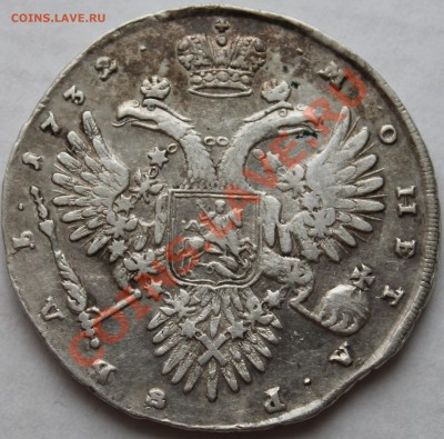 Рубль 1732 года "достойная"...до 13.01.2013г. 22.00 мск - 1