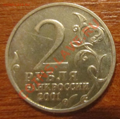 2 рубля 2001г.Гагарин без МД. Подлинность - IMG_1887.JPG