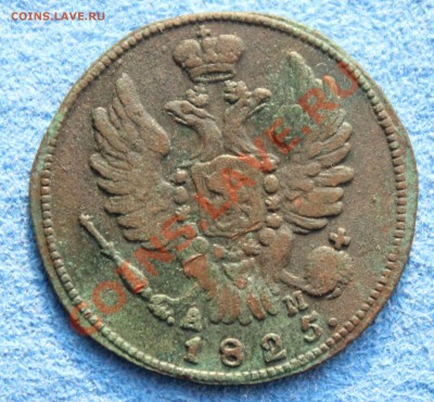 Копейка 1825 КМ АМ - Копейка 1825 - 1