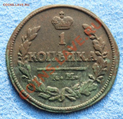 Копейка 1825 КМ АМ - Копейка 1825 - 2