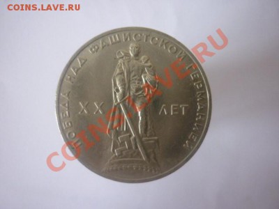1р.СССР 1965г.20лет Победы .до 22.00мск 07.01.2013г. - P1170348.JPG