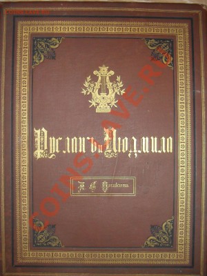 Книга антикварная "Руслан и Людмила" 1891 г. - 1