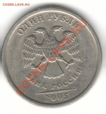 Рубли вопросы по разновидности - 1р2005 2