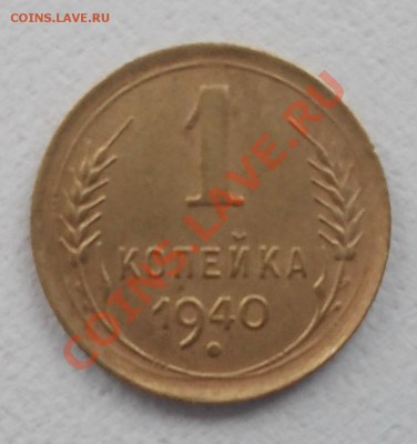 1 копейка 1940 - DSCN0328.JPG
