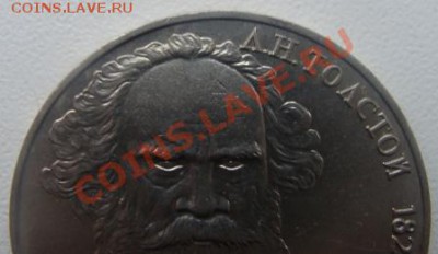 1  рубль 1988 Толстой(очень злой) - DSC07934.JPG