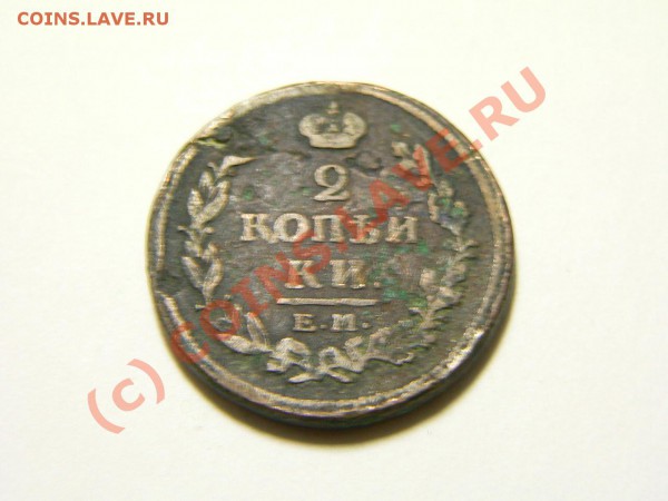 Оценка монет...1,2,3,5,15копеекъ..1814-1908 - 2коп1814_а.JPG