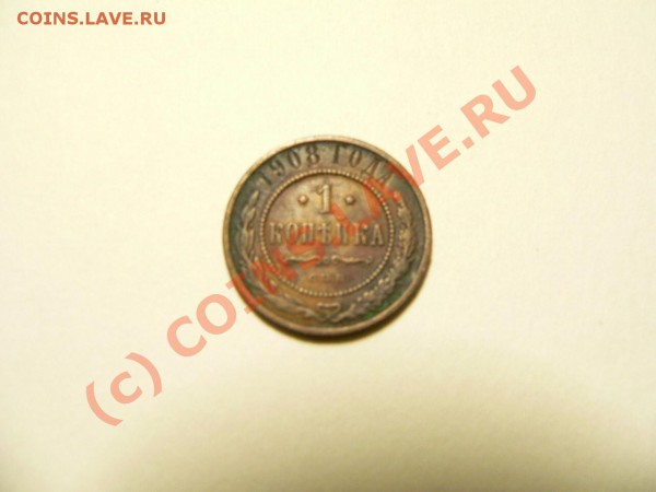 Оценка монет...1,2,3,5,15копеекъ..1814-1908 - 1коп1908_а.JPG