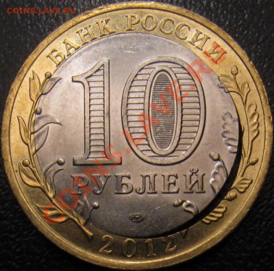 Смещение (двойная вырубка кольца) 10 рублей 2012 Белозерск - 10р 2012 Белозерск смещение2 рев.JPG