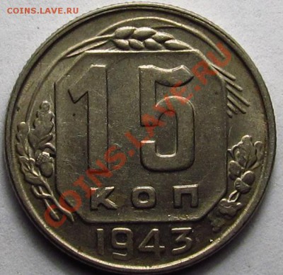 15 копеек 1943г шт.1.1Г штемпельная 11.01.13 - IMG_2042.JPG