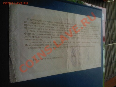 Приватизационный чек 1992г (ваучер)до 08.01  ОДИН ДЕНЬ!! - 07012013(002)