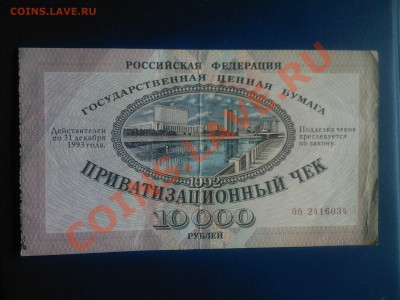 Приватизационный чек 1992г (ваучер)до 08.01  ОДИН ДЕНЬ!! - 07012013