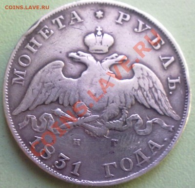 Рубль 1831 г. 2- открытая,на оценку. - 190320101384