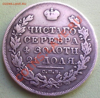 Рубль 1831 г. 2- открытая,на оценку. - 190320101385