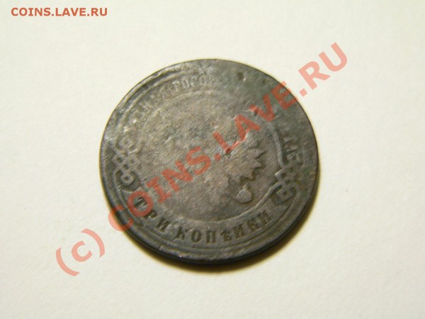 Оценка монет...1,2,3,5,15копеекъ..1814-1908 - 3коп1896_р.JPG