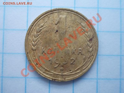 1 КОПЕЙКА 1932 раскол. - DSCN1784.JPG